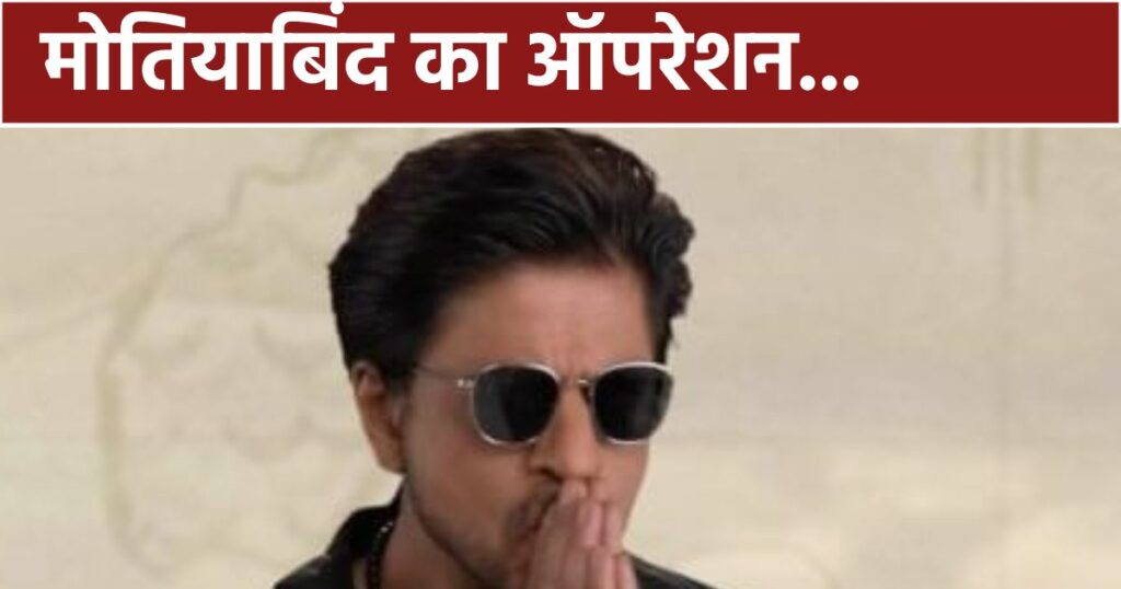 Shahrukh Khan has cataract, one eye got treated in India, the other will be treated in America