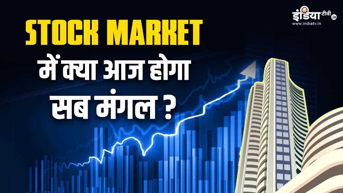 Share Market Live: Stock market ready to welcome the budget! How will the trend be? Know the market's updates every moment - India TV Hindi