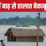 Situation out of control due to floods in Assam, devastation will also occur in UP-Bihar... IMD alert