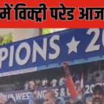 Team India Victory Parade: People of Mayanagar be careful! Champions will take to the streets of Mumbai, check the latest traffic alert, otherwise you will be stuck for hours