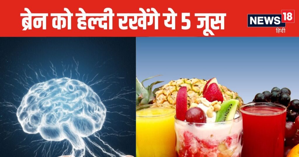 These 5 juices are the best for increasing memory power, if you drink them regularly, you will remember things even in old age, every nerve of the brain will remain healthy