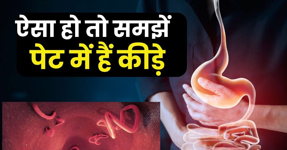 These 7 symptoms are seen when there are worms in the stomach, if you also have any of these problems, then immediately adopt these 5 remedies