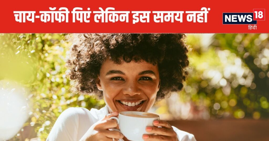 These are the 3 worst times to drink tea or coffee. If you also drink tea daily, then do not make this mistake, it can spoil your digestive system.