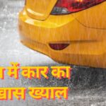 These tips for car care in monsoon are amazing, if you follow them then you will benefit - India TV Hindi
