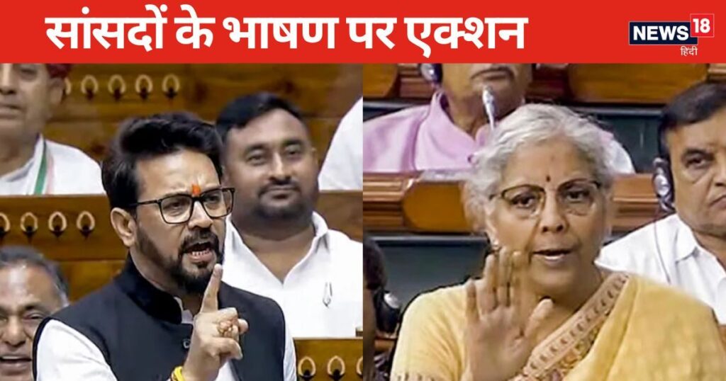 These words of Anurag Thakur were removed from the proceedings of the House, Nirmala Sitharaman's speech was also censored