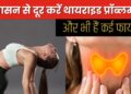 This asana eradicates the problem of thyroid from its roots, makes the waist flexible, has many other benefits, know the right way to practice