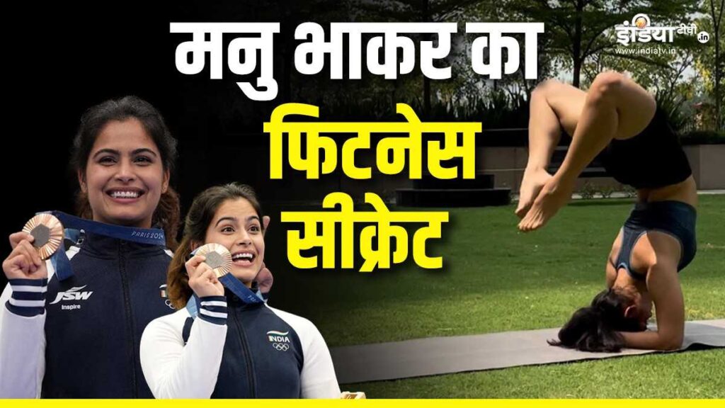 This is the big secret of Olympic medal winner Manu Bhaker's fitness - India TV Hindi