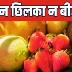 This is the fruit of the world which has neither seeds nor peel? It is a close friend of liver and kidney, know its name
