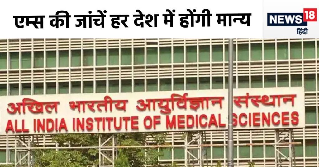 This lab of AIIMS Trauma Center has become special, the tests done here will be valid in any country of the world, read the full news