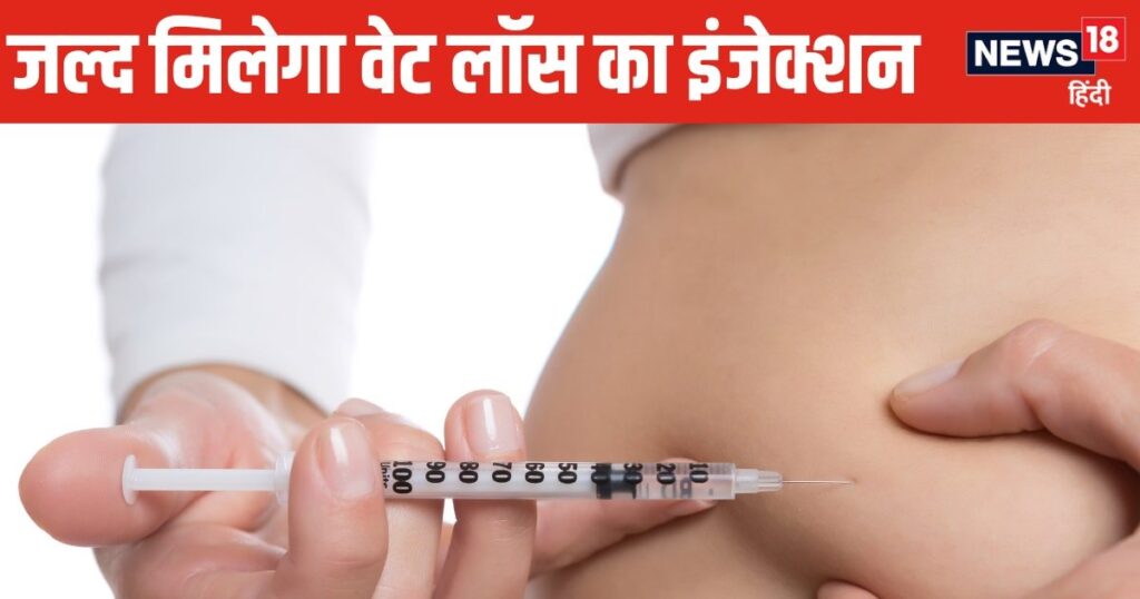 This weight loss injection will soon be available in India! It can become an alternative to weight loss surgery