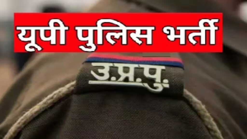 UP Police Constable Recruitment Exam Date Announced: UP Police Constable Recruitment Exam Date Announced, Candidates will get free travel facility in roadways buses