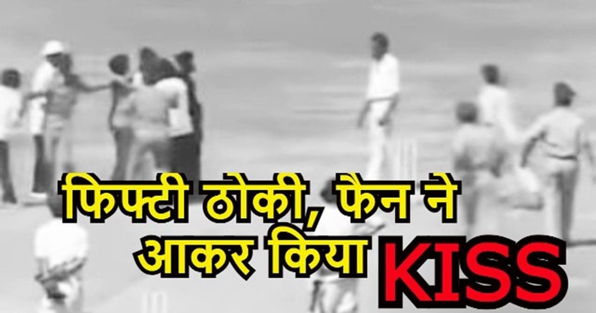 Video: When a fan entered the field wearing a sari and kissed the Indian batsman, the police could not stop her