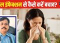 Viral infection is spreading rapidly in rainy season, 1-2 people in every house are suffering from cold and cough..! Know the cause and prevention from the doctor