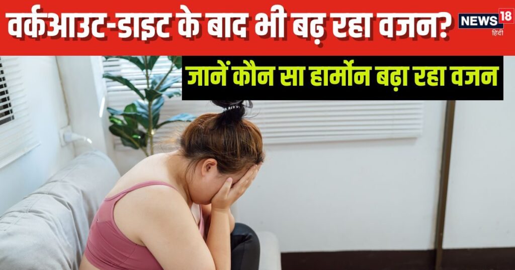 Weight keeps increasing despite trying? 5 hormonal imbalances can be the reason, know how