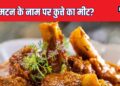 What are you eating in the name of mutton? When the meat boxes were opened at the railway station, everyone was shocked, there was uproar in the whole city