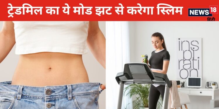 Will this mode of treadmill reduce your flabby belly? Just half an hour is enough, this way you will get a model-like figure