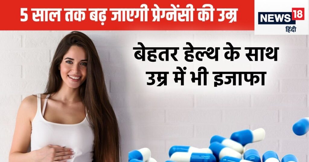 With a single medicine, the age of child birth will increase by 5 years, the hassle of pregnancy in working age will end, medicine is available in the market