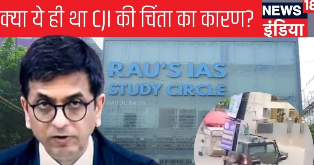 Did CJI Chandrachud's concern come true... The lower court's decision on the 'car owner' in the Old Rajendra Nagar accident was a hint towards this!