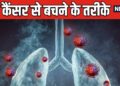 Lung cancer is spreading rapidly, non-smokers are also at risk, know the 5 biggest reasons