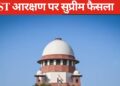 Supreme Court's 6/1 decision on SC/ST reservation, now quota will be available within quota
