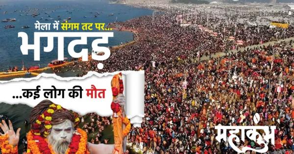 Prayagraj: How many devotees died in Mahakumbh! What DIG of Prayagraj told