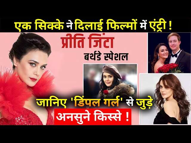 Preity Zinta Birthday: एक सिक्के ने बदली प्रीति की किस्मत तो कभी दोस्त से रहा तगड़ा अफेयर, जाने डिंपल गर्ल के हैरान करने वाले किस्से 