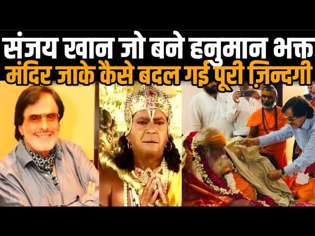 Sanjay Khan Birthday : आखिर मुस्लिम होकर भी बजरंगबली को क्यों पूजते है संजय खान ? जन्मदिन पर जानें उनसे जुड़ा दिलचस्प किस्सा 