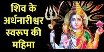 क्या सिर्फ गृहस्थों की मनोकामनाएं पूर्ण करते हैं अर्द्धनारीश्वर भगवान शिव 