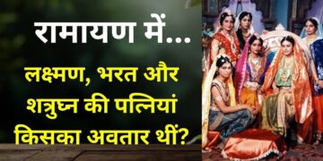 Ayodhya Story: आखिर किसका अवतार थीं लक्ष्मण, भरत और शत्रुघ्न की पत्नियां, जाने रामायण से जुड़ा बड़ा सच