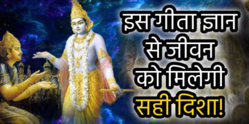 Bhagwad Geeta: जीवन में कभी सफल नहीं होते ये 3 तरह के लोग, जाने भगवान कृष्ण की गीता के दिव्य ज्ञान से
