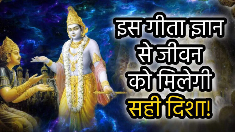 Bhagwad Geeta: जीवन में कभी सफल नहीं होते ये 3 तरह के लोग, जाने भगवान कृष्ण की गीता के दिव्य ज्ञान से