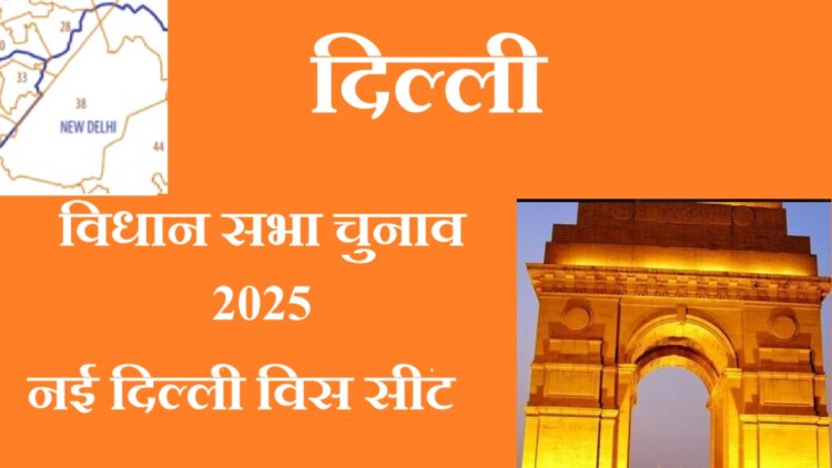 Delhi Election 2025 New Delhi Assembly seat this time the contest is very interesting. Delhi News Today Latest Update in Hindi News Track Hindi News Delhi Ka Taaza Samachar in Hindi | Delhi Election 2025: VIP Assembly seat New Delhi, this time the contest is very interesting. News Track in Hindi