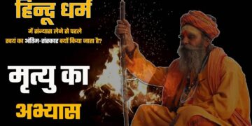 Hindu Dharam: हिन्दू धर्म में संन्यास लेने से क्यों किया जाता है पहले स्वयं का अंतिम-संस्कार ?