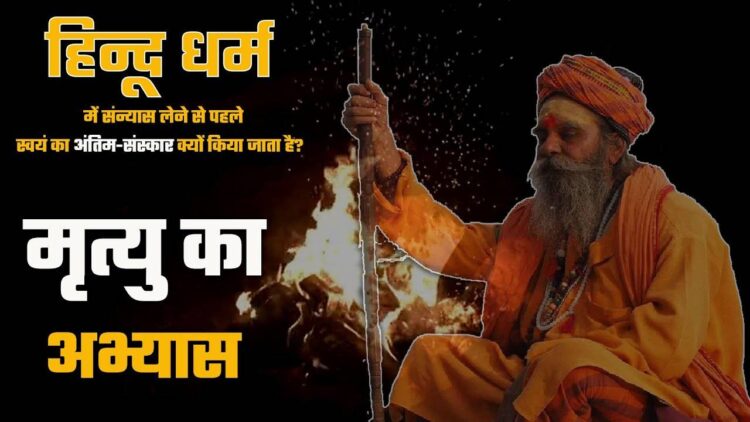 Hindu Dharam: हिन्दू धर्म में संन्यास लेने से क्यों किया जाता है पहले स्वयं का अंतिम-संस्कार ?