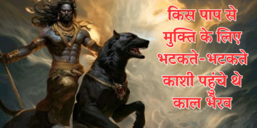 Kaal Bhairav: After all, Kaal Bhairav ​​reached Kashi wandering for liberation from which sin, know this amazing secret