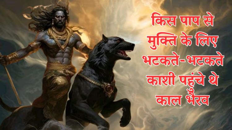 Kaal Bhairav: After all, Kaal Bhairav ​​reached Kashi wandering for liberation from which sin, know this amazing secret