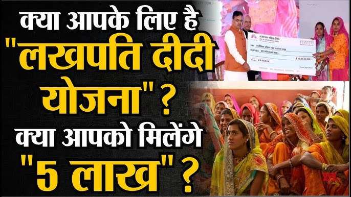 क्या हैं लखपति दीदी योजना और आप कैसे उठा सकती हैं इस योजना का लाभ, यहां जानिए सबकुछ