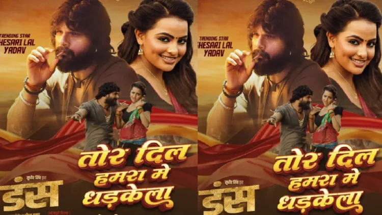 Mafia turned Khesari Lal Yadav fell in love, asked his girlfriend "Tor dil hamara mein dhadkela"