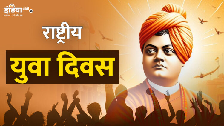 National Youth Day is being celebrated in the country, know the history behind it - India TV Hindi