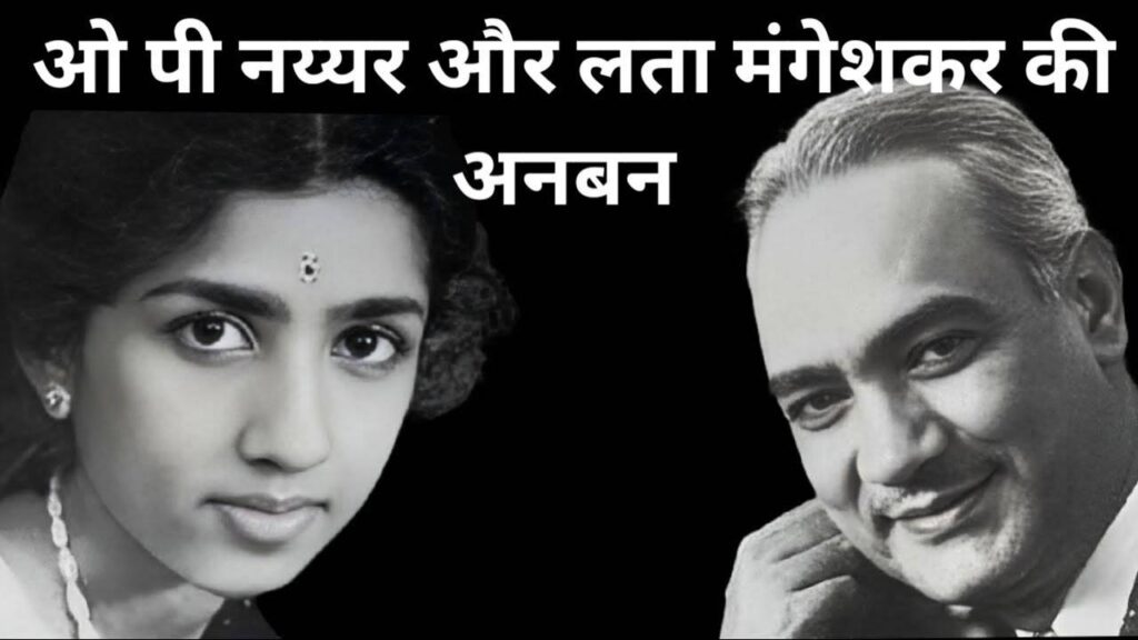 OP Nayyar Death Anniversary: इंडस्ट्री के सबसे महंगे संगीतकार थे ओपी नैयर, जाने क्यों मरते दम तक लता मंगेशकर संग नहीं बनाया एक भी गाना 