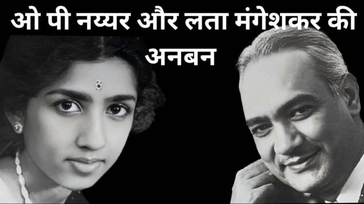 OP Nayyar Death Anniversary: इंडस्ट्री के सबसे महंगे संगीतकार थे ओपी नैयर, जाने क्यों मरते दम तक लता मंगेशकर संग नहीं बनाया एक भी गाना 