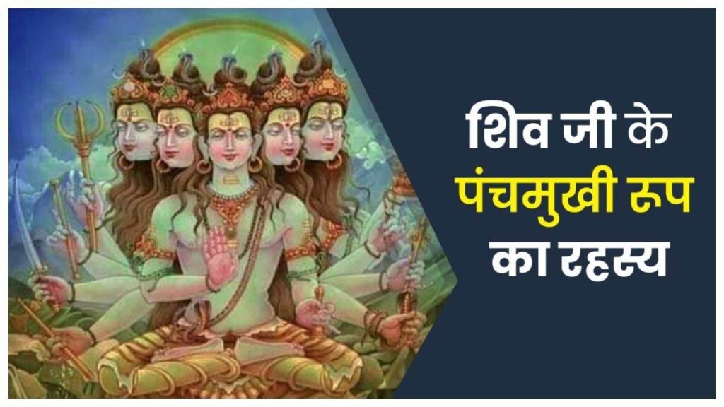 Panch Mukhi Shiv Story: आखिर क्यों पंचमुखी कहलाते हैं भगवान शंकर ? जानिए उनके पांच मुखों का रहस्य