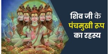 Panch Mukhi Shiv Story: आखिर क्यों पंचमुखी कहलाते हैं भगवान शंकर ? जानिए उनके पांच मुखों का रहस्य