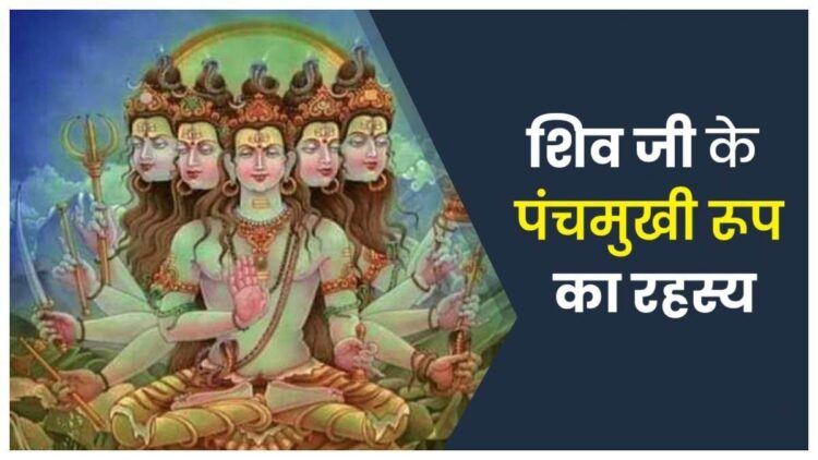 Panch Mukhi Shiv Story: आखिर क्यों पंचमुखी कहलाते हैं भगवान शंकर ? जानिए उनके पांच मुखों का रहस्य