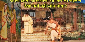 Ramayan Story: आखिर क्यों इतना इतना शक्तिशाली होकर भी लक्ष्मण रेखा नहीं लांघ पाया लंकापति रावण