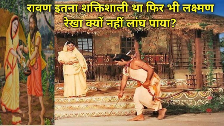 Ramayan Story: आखिर क्यों इतना इतना शक्तिशाली होकर भी लक्ष्मण रेखा नहीं लांघ पाया लंकापति रावण