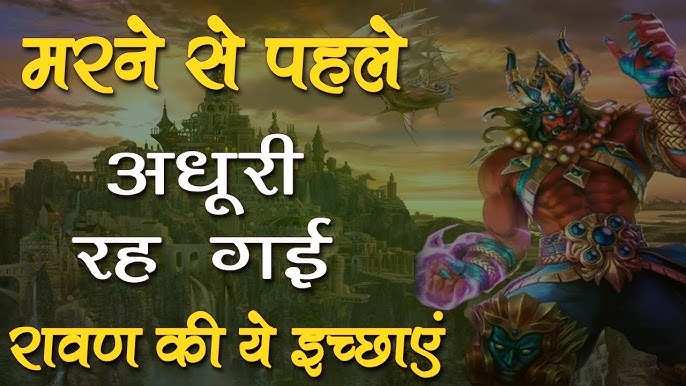 Ravan Story: आखिर क्यों अधूरी रह गयी थी रावण की ये बड़ी इच्छाएं, वीडियो में देखें लंकेश की सबसे अजीब लालसाएं