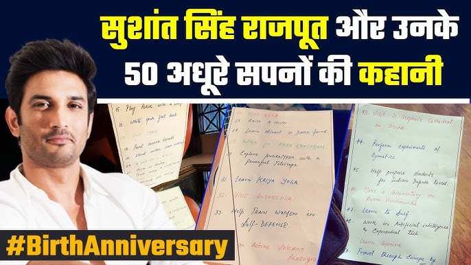 Sushant Singh Rajput Birth Anniversary: इन 50 ख़्वाबों को हकीकत में बदलने निकले थे सुशांत, लेकिन सिर्फ 12 ही हो सके पूरे 