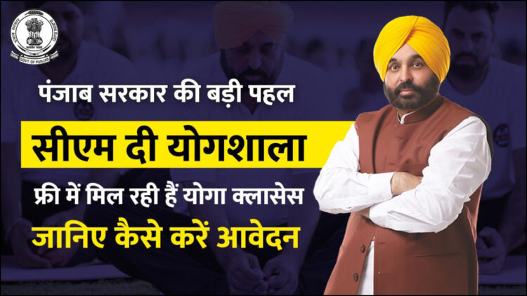 The big initiative of Punjab government 'CM Di Yoga Shashala', know how to apply - India tv hindi