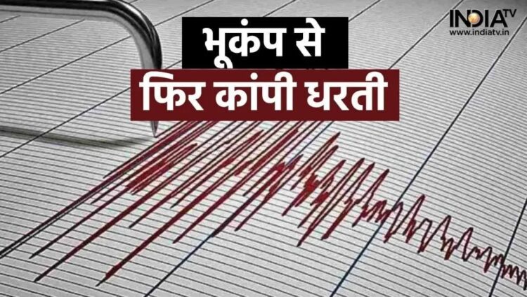 The earth of this big state of India trembled due to earthquake, know the intensity - India TV Hindi